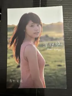2026年最新】有村架純 写真集サインの人気アイテム - メルカリ