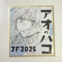 2026年最新】アオのハコ 色紙の人気アイテム - メルカリ