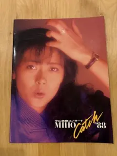 2026年最新】中山美穂コンサートパンフレットの人気アイテム - メルカリ