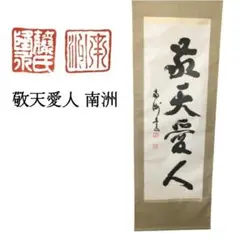 2026年最新】西郷南洲 掛軸の人気アイテム - メルカリ