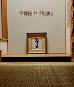 2026年最新】平櫛田中 書の人気アイテム - メルカリ