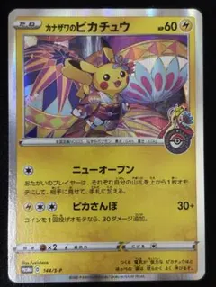 2026年最新】カナザワのピカチュウ 未開封の人気アイテム - メルカリ