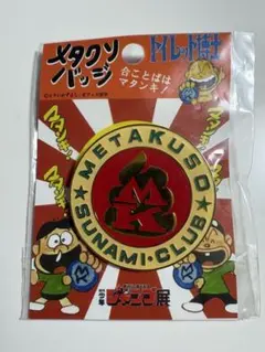 2026年最新】メタクソバッジの人気アイテム - メルカリ