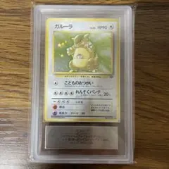 2026年最新】ガルーラ 旧裏 psaの人気アイテム - メルカリ