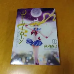 2026年最新】セーラームーン 1巻 初版の人気アイテム - メルカリ