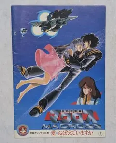 2026年最新】超時空要塞マクロス ポスターの人気アイテム - メルカリ