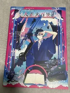 2026年最新】古書店街の橋姫 公式ビジュアルファンブック 大正百景の