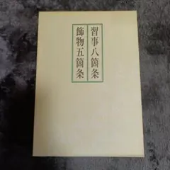 2026年最新】習事八箇条・飾物五箇条の人気アイテム - メルカリ