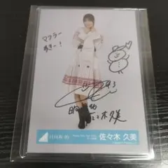 2026年最新】佐々木久美 直筆の人気アイテム - メルカリ