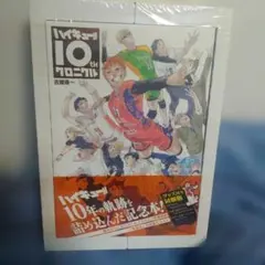 2026年最新】ハイキュー!! 10thクロニクル グッズ付き同梱版 未開封
