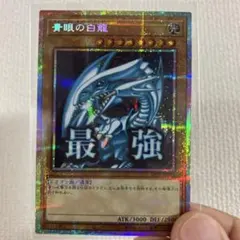 2026年最新】青眼の白龍 プリズマティックシークレットレアの人気