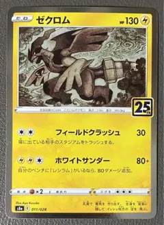 2026年最新】ポケモンカード ゼクロム 25thの人気アイテム - メルカリ