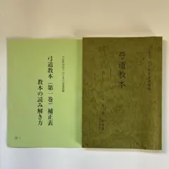 2026年最新】弓道教本の人気アイテム - メルカリ