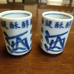 2026年最新】レトロおちょこの人気アイテム - メルカリ