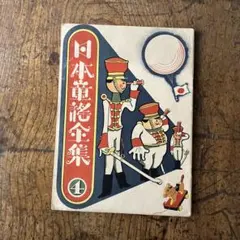 2026年最新】武井武雄の人気アイテム - メルカリ