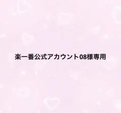 2026年最新】楽一番公式アカウント74様の人気アイテム - メルカリ