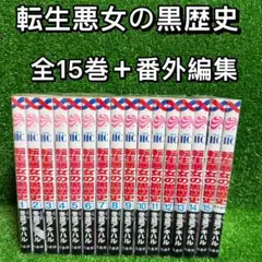 2026年最新】転生悪女の黒歴史 全巻の人気アイテム - メルカリ