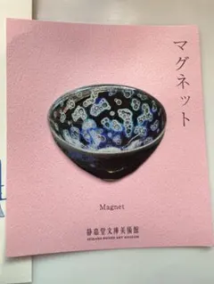 2026年最新】曜変天目茶碗の人気アイテム - メルカリ