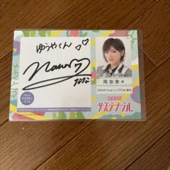 2026年最新】岡田奈々 直筆サインの人気アイテム - メルカリ