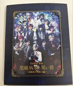 あくステ 悪魔執事と黒い猫 Blu-ray 特典 ビジュアルシート付き