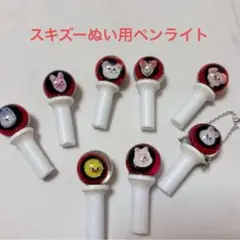 2026年最新】Stray Kids ペンライト キーホルダーの人気アイテム