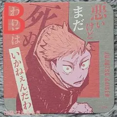 2026年最新】虎杖悠仁 コースターの人気アイテム - メルカリ