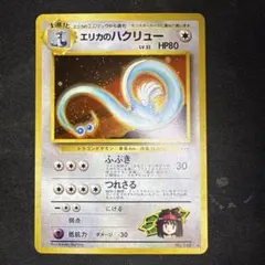 2026年最新】ポケモンカード エリカのハクリューの人気アイテム - メルカリ