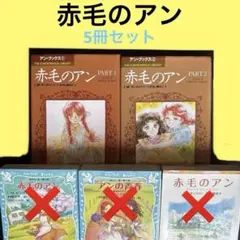 2026年最新】いがらしゆみこ 赤毛のアンの人気アイテム - メルカリ