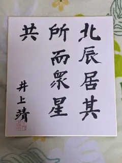 2026年最新】井上靖 色紙の人気アイテム - メルカリ