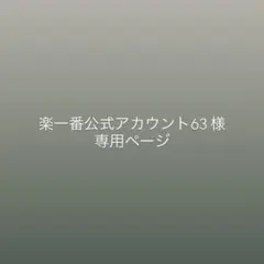2026年最新】楽一番公式アカウントの人気アイテム - メルカリ