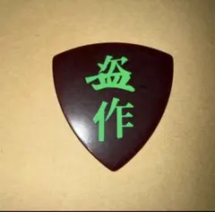 2026年最新】ヨルシカ 盗作 ピックの人気アイテム - メルカリ