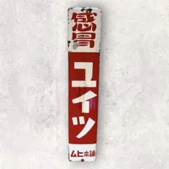2026年最新】昭和レトロ ホーロー看板の人気アイテム - メルカリ