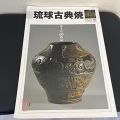 2026年最新】琉球古典焼の人気アイテム - メルカリ