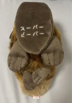 2026年最新】スーパービーバーちゃんの人気アイテム - メルカリ
