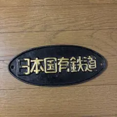 2026年最新】鉄道 プレート 日本国有鉄道の人気アイテム - メルカリ
