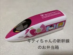 2026年最新】ハローキティー新幹線お弁当箱の人気アイテム - メルカリ