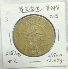 光緒元宝 光緒一圓 奉天省 24年 SV900 中国古銭 銀貨 古銭