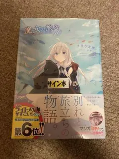 2026年最新】魔女の旅々 サインの人気アイテム - メルカリ