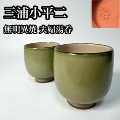 2026年最新】小平窯の人気アイテム - メルカリ