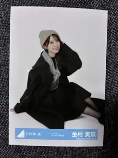 2026年最新】金村美玖 生写真の人気アイテム - メルカリ