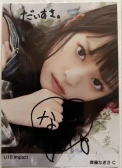 2026年最新】齊藤なぎさ サインの人気アイテム - メルカリ