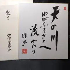 2026年最新】中曽根康弘色紙の人気アイテム - メルカリ