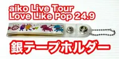 2026年最新】AIKO 銀テープの人気アイテム - メルカリ