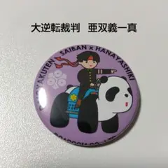 2026年最新】亜双義一真の人気アイテム - メルカリ