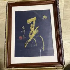 2026年最新】山口南艸の人気アイテム - メルカリ