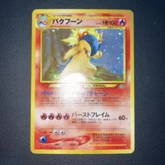 2026年最新】バクフーン 修正の人気アイテム - メルカリ