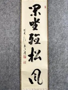 2026年最新】松風 掛軸の人気アイテム - メルカリ