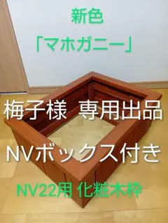 2026年最新】nvボックス 木枠の人気アイテム - メルカリ