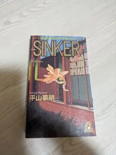 2026年最新】平山夢明 sinkerの人気アイテム - メルカリ