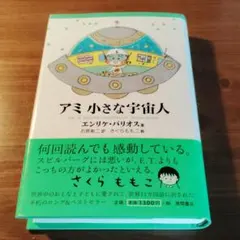 2026年最新】アミ小さな宇宙人 3冊セットの人気アイテム - メルカリ